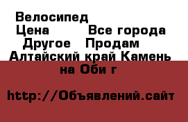 Велосипед stels mystang › Цена ­ 10 - Все города Другое » Продам   . Алтайский край,Камень-на-Оби г.